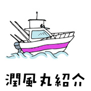 錦江湾の遊漁船は団体で楽しめるレジャーフィッシング 潤風丸